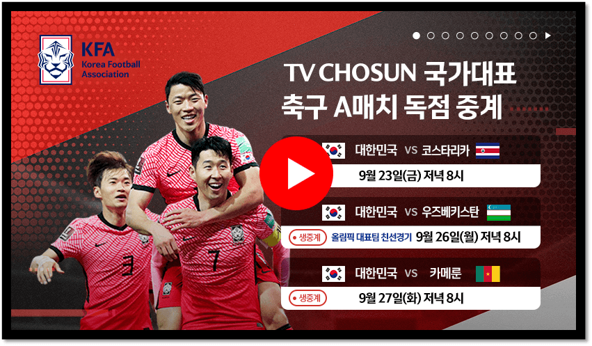 TV조선-대한민국-카메룬-축구-A매치-독점-중계