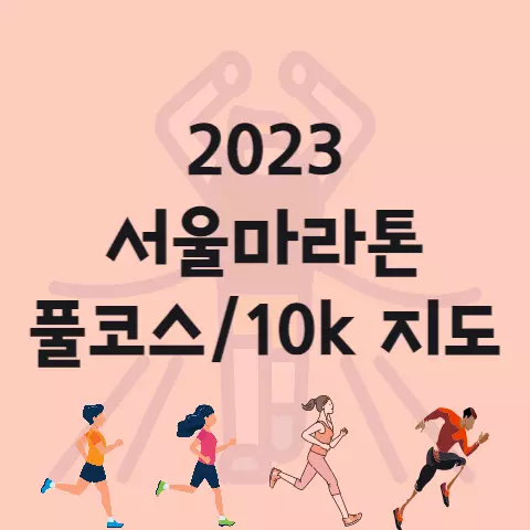 2023 서울마라톤 코스 지도 및 훈련방법 안내 (릴레이 포함)