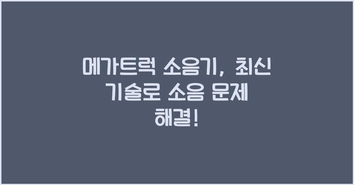 메가트럭 소음기