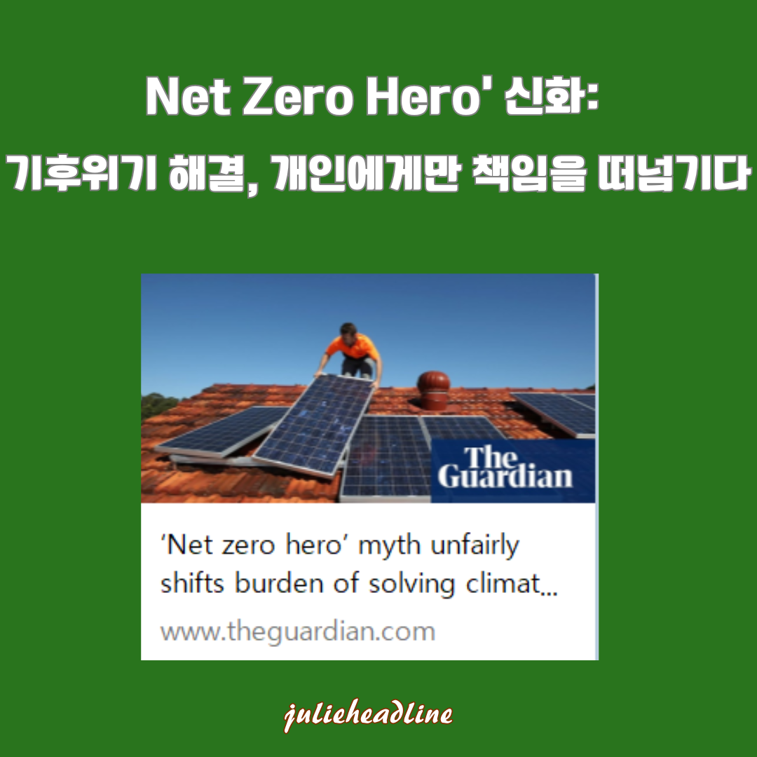 'Net Zero Hero' 신화: 기후위기 해결의 책임을 개인에게 전가하는 함정