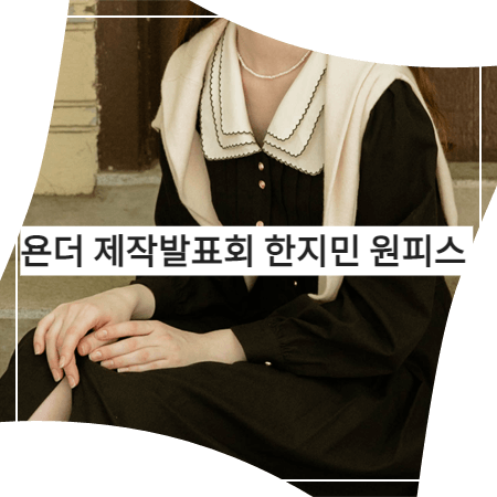  욘더 (제작발표회) 한지민 원피스 _ 르니나 숄카라 퍼프 드레스 (차이후 패션)