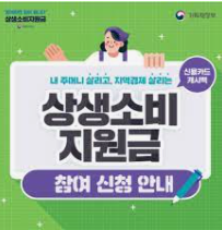  상생소비지원금 조회와 신청