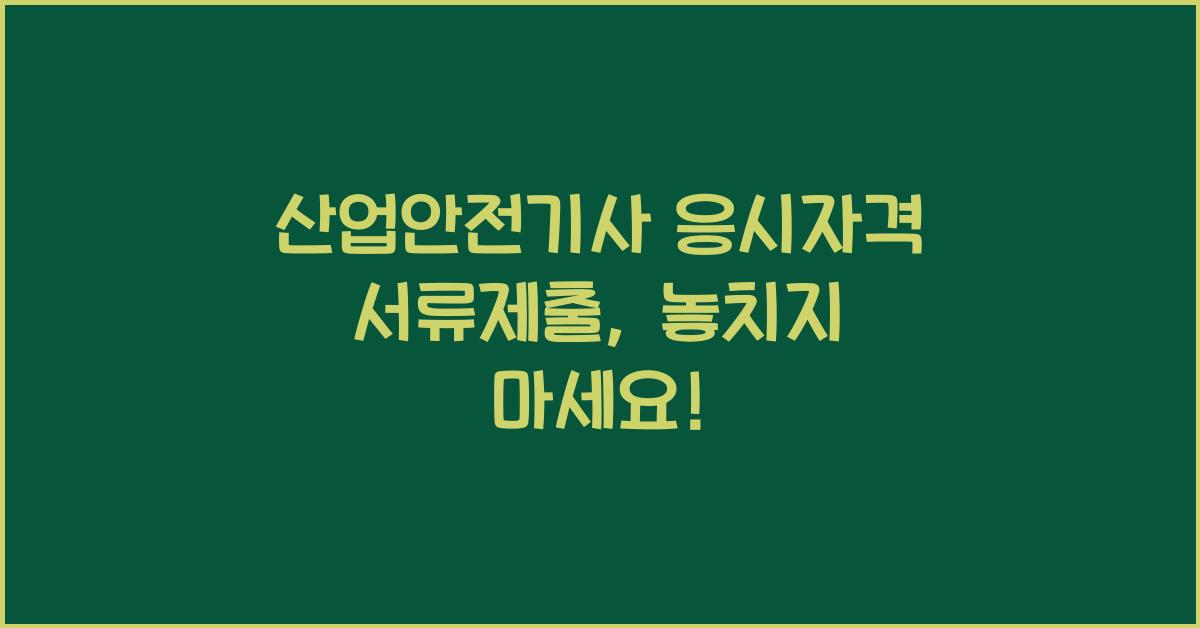 산업안전기사 응시자격 서류제출