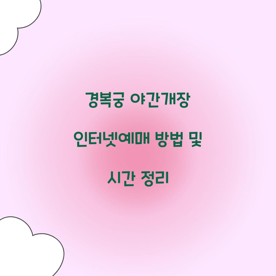 경복궁 야간개장 인터넷예매