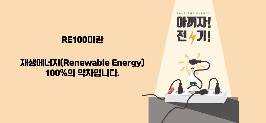  국내 RE100 가입 기업