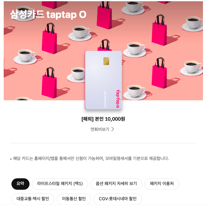  삼성카드 taptap O, 스타벅스 50% 할인 / 대중교통 10% 할인 / CGV,롯데시네마 5,000원 할인/ 최대 17만원 캐시백