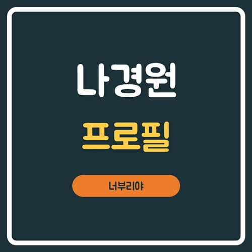  나경원 다운증후군 딸 공개, 화려한 프로필!