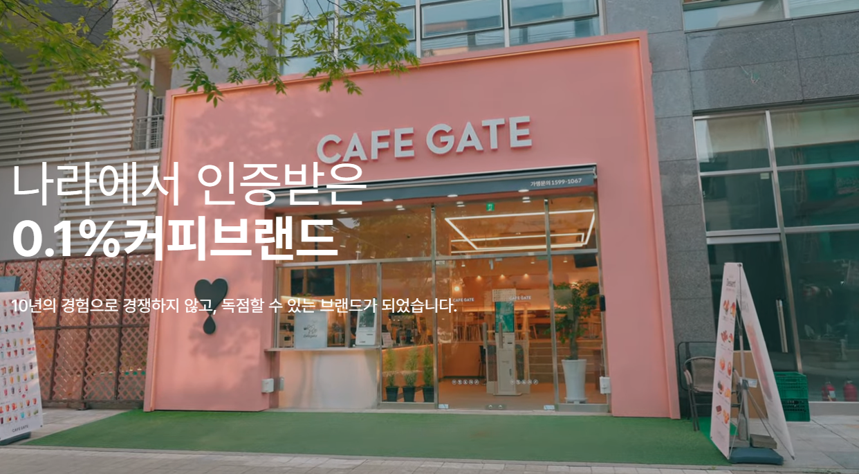카페게이트 창업 브랜드