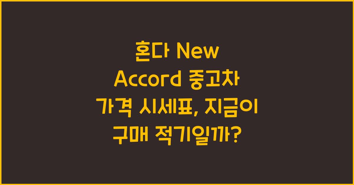혼다 New Accord 중고차 가격 시세표