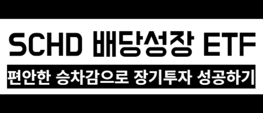 SCHD-배당성장-ETF