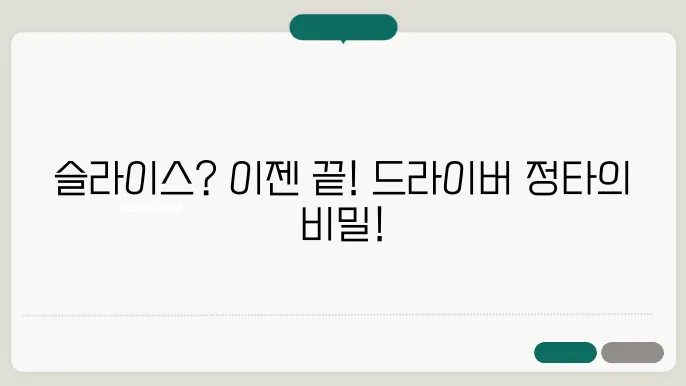 클럽 헤드의 상태 확인이 슬라이스 교정에 중요한 역할을 수행합니다.