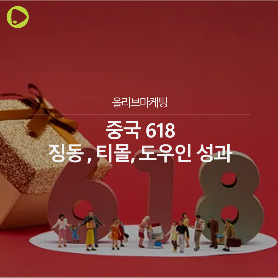  중국 마케팅 | 중국 618 빅세일 징동, 티몰, 도우인 성과