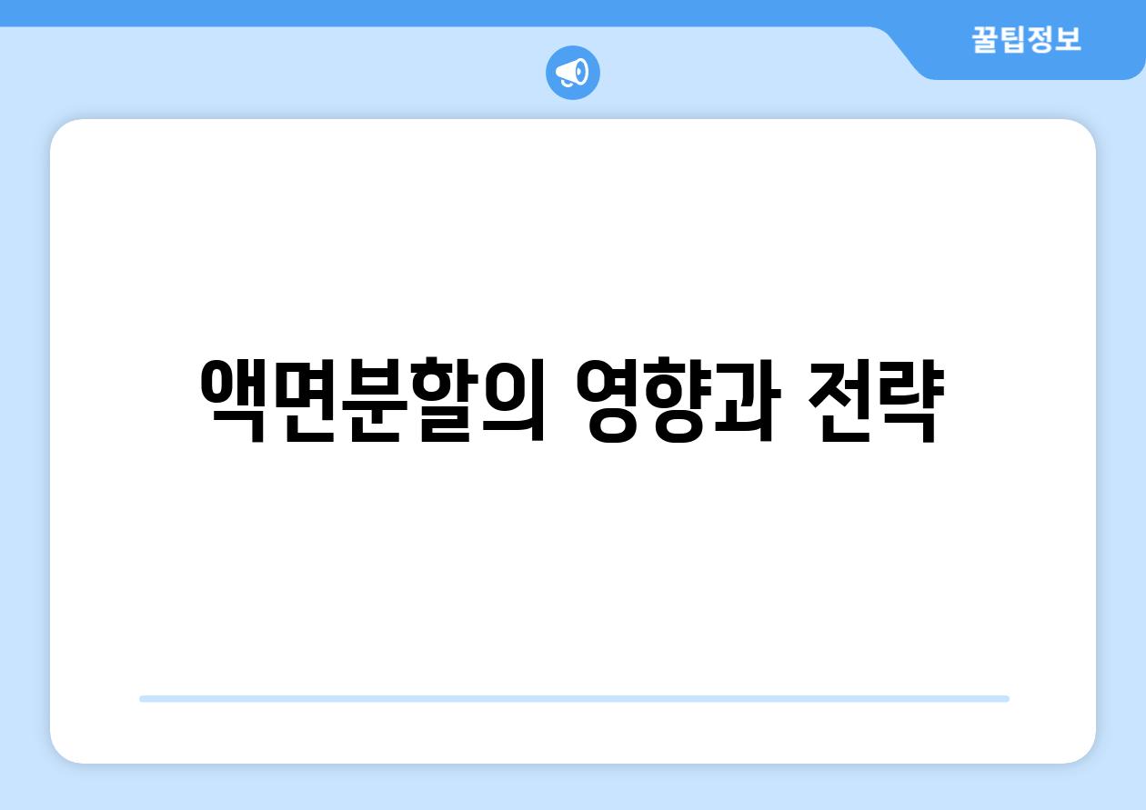 액면분할의 영향과 전략