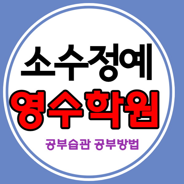  울산 송정지구영어학원 송정지구수학학원 송정지구영수학원 초등중등고등 중학생 내신 소수정예