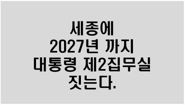 [尹대통령 공약] 2027년 까지 세종에 대통령 제2집무실 짓는다