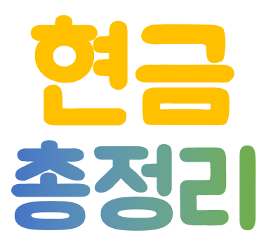  현금 개념 총정리