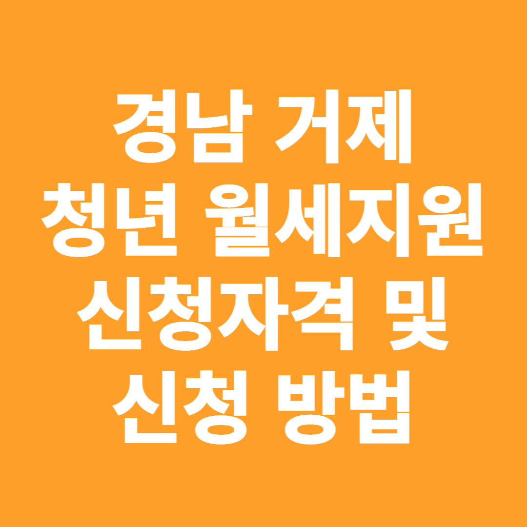 경남 거제 청년월세 지원신청