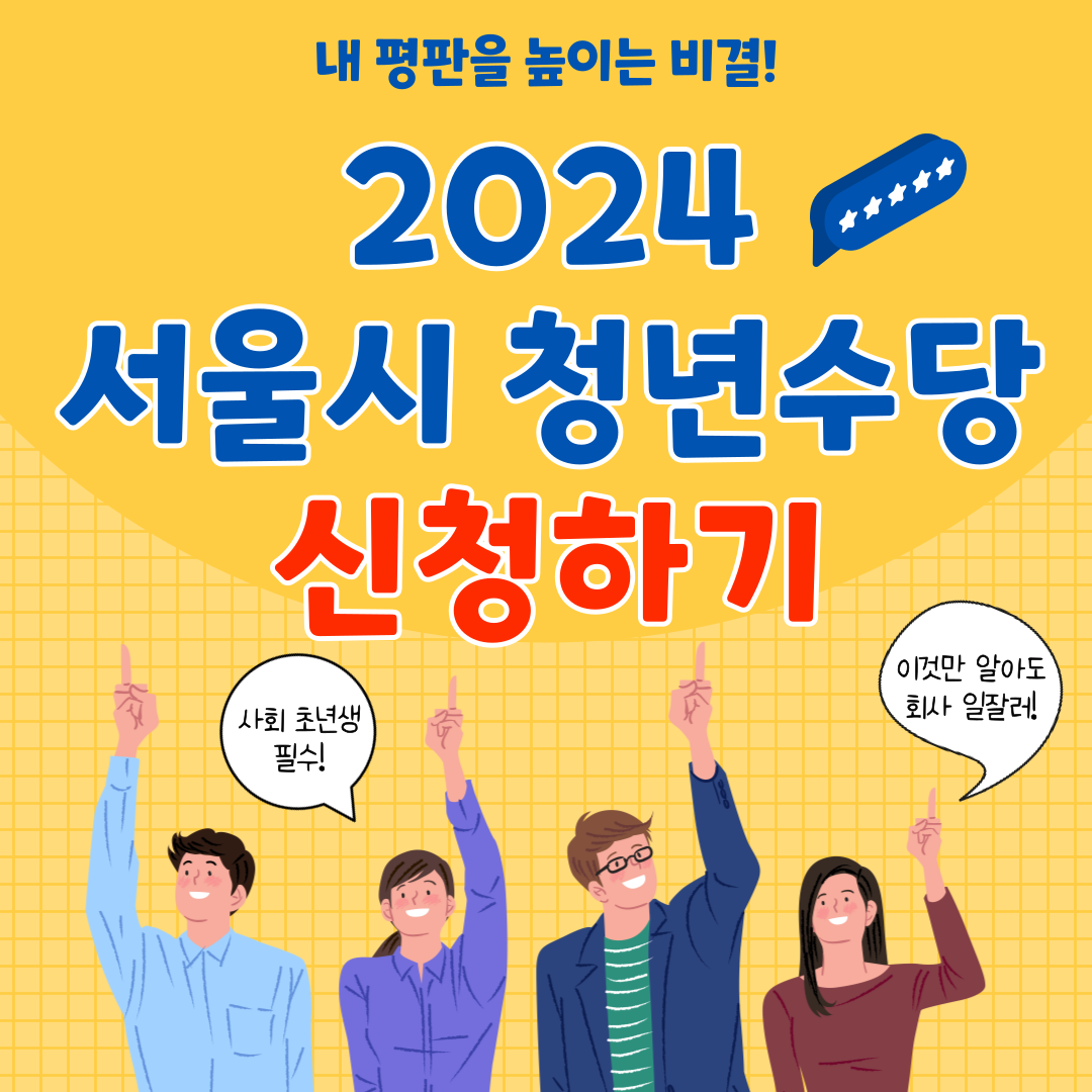 서울시 청년수당 자격 신청방법