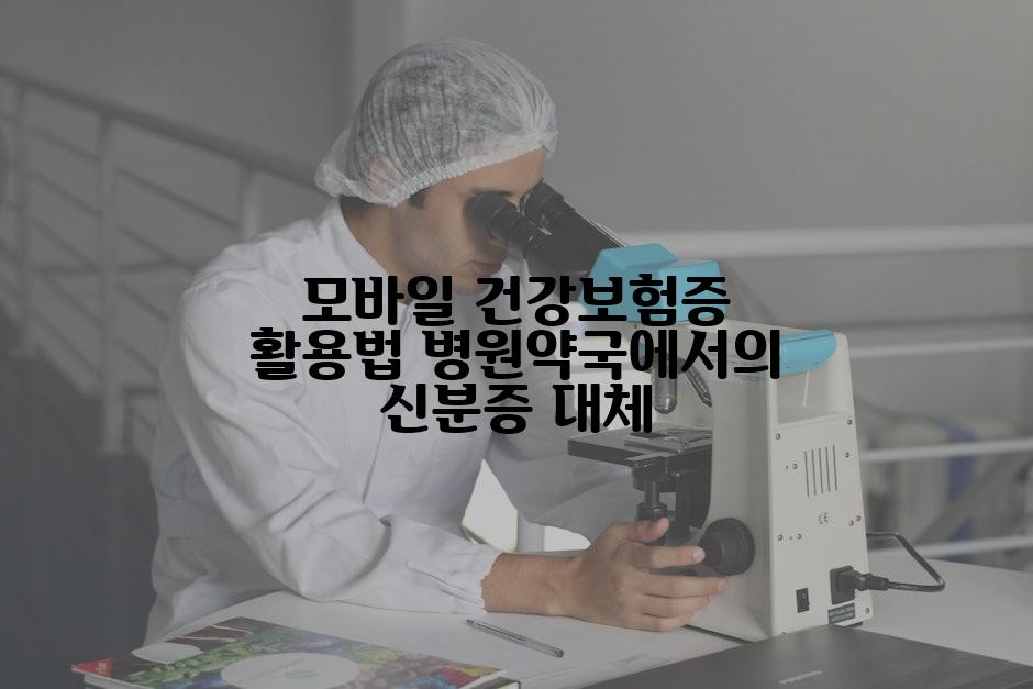 모바일 건강보험증 활용법 병원약국에서의 신분증 대체