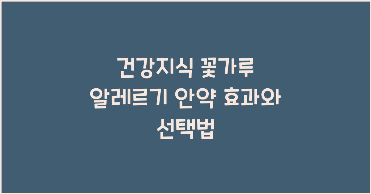 건강지식 꽃가루 알레르기 안약