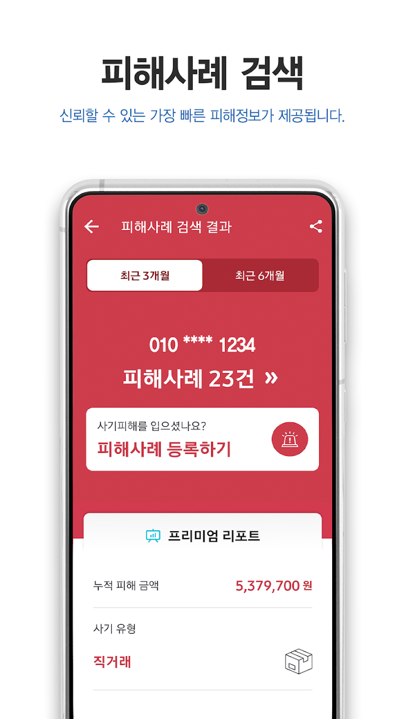 더치트 무료조회로 사기 예방하고 안전한 중고 거래 시작하기