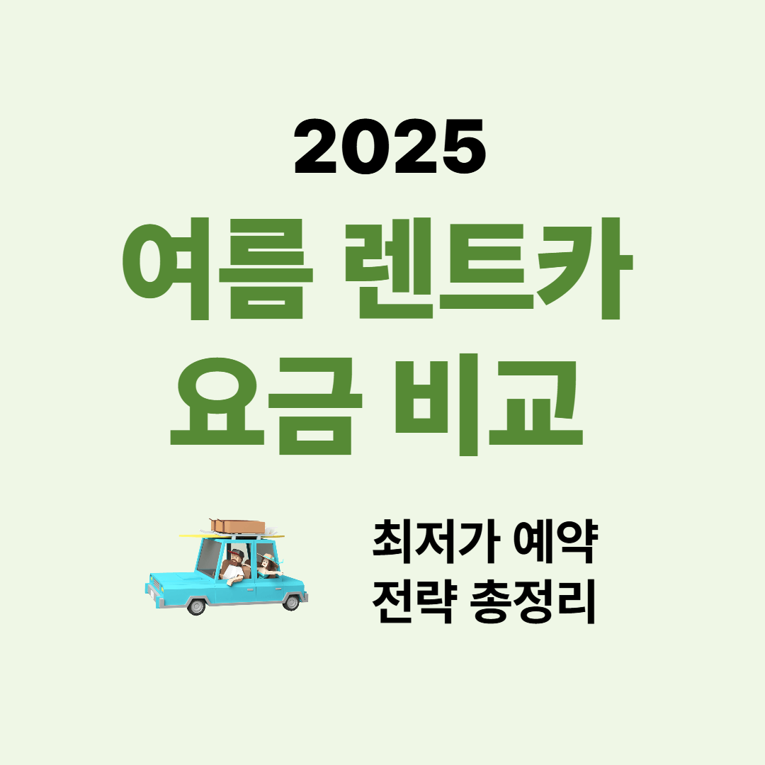 2025 여름 렌트카 요금 비교