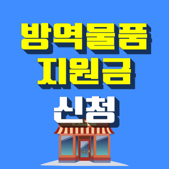 소상공인 방역물품