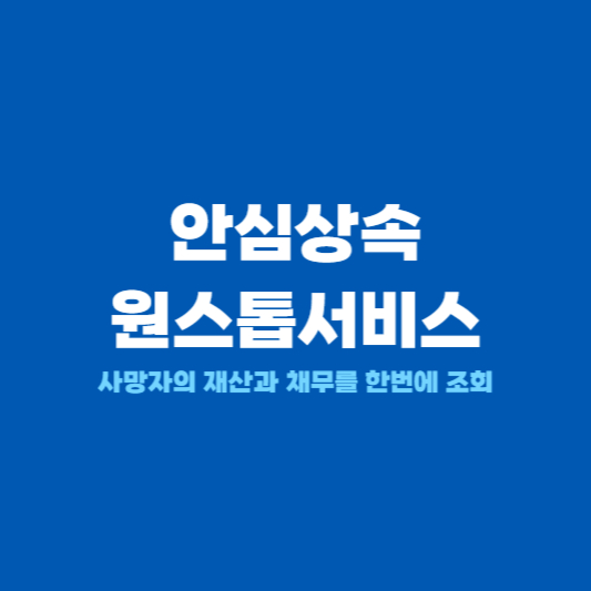 안심상속원스톱서비스 신청방법