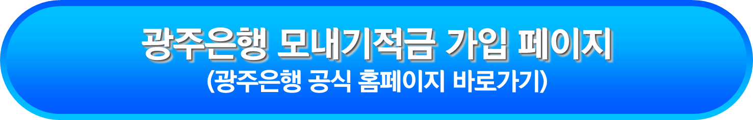 광주은행 모내기적금 가입 페이지