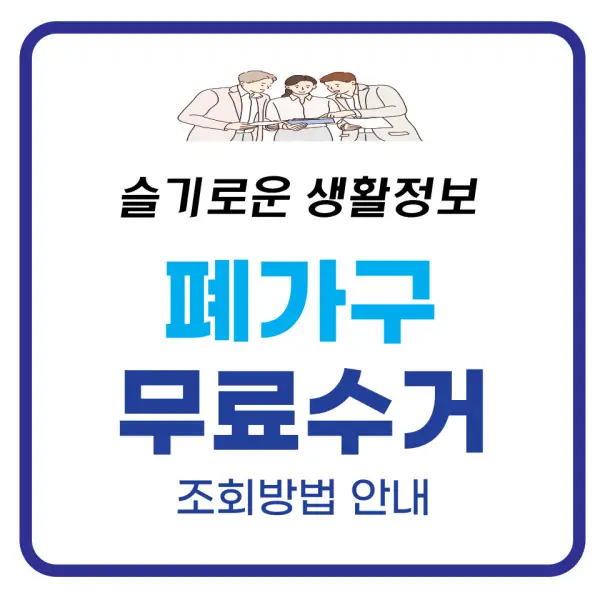 폐가구 무료수거 신청 방법 총정리