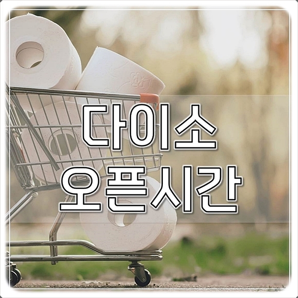  다이소 오픈시간 각지점 바로 확인