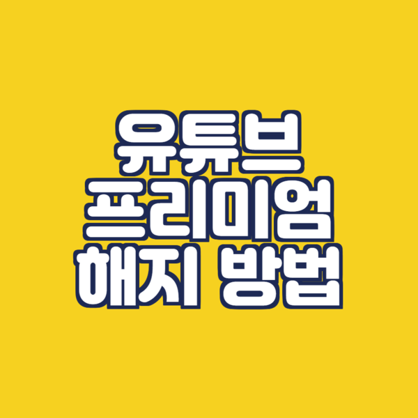  유튜브 프리미엄 해지 방법