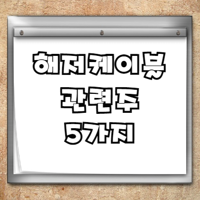  LS전선 해저케이블 관련주 Best 5