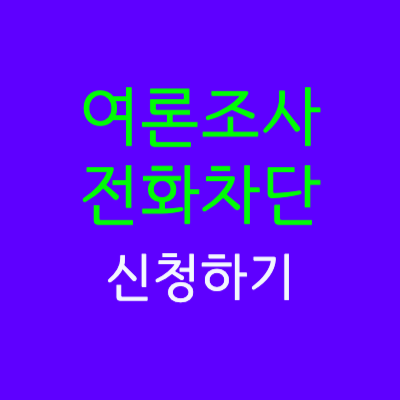  여론 조사 전화 거부 차단 신청하기 1분 안에 끝내세요 sk kt lg u+ 알뜰폰