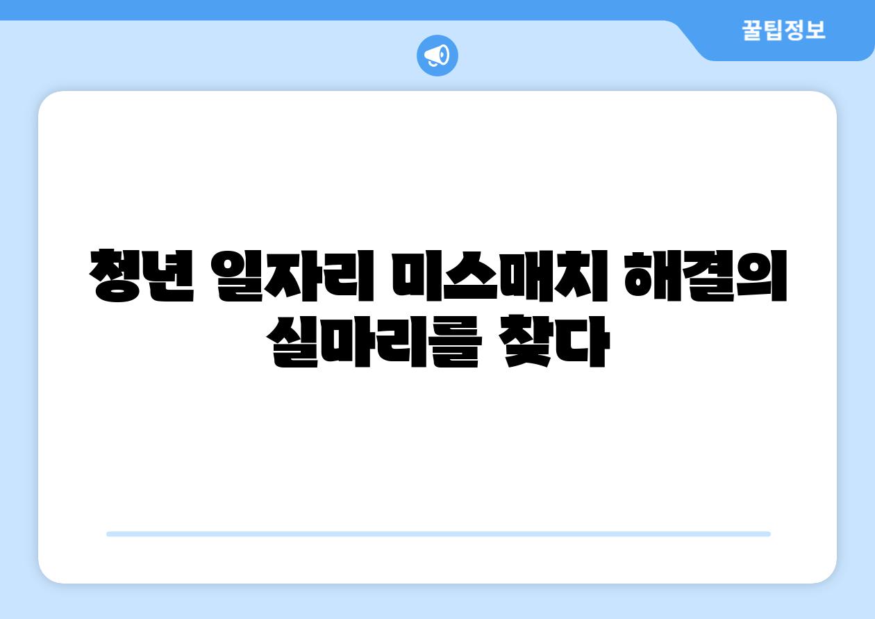 청년 일자리 미스매치 해결의 실마리를 찾다
