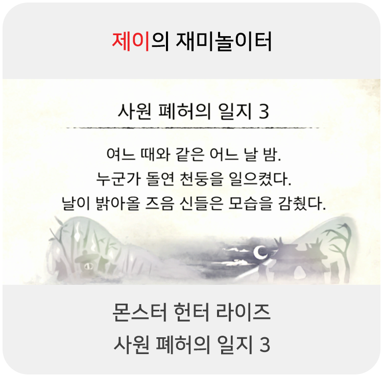  몬스터 헌터 라이즈 - 사원 폐허의 일지 3