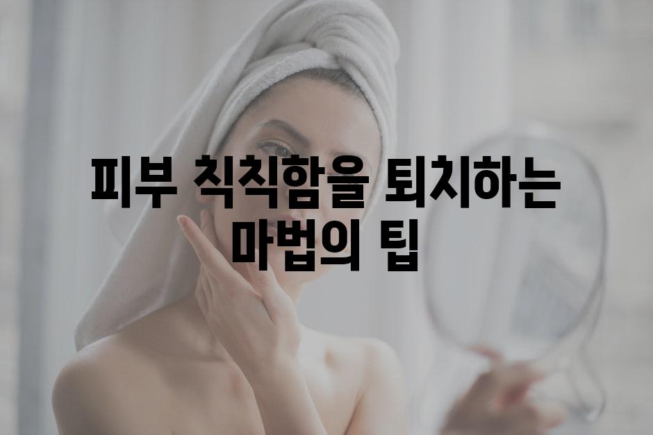 피부 칙칙함을 퇴치하는 마법의 팁