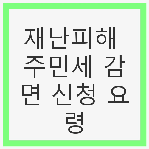 재난피해 주민세 감면