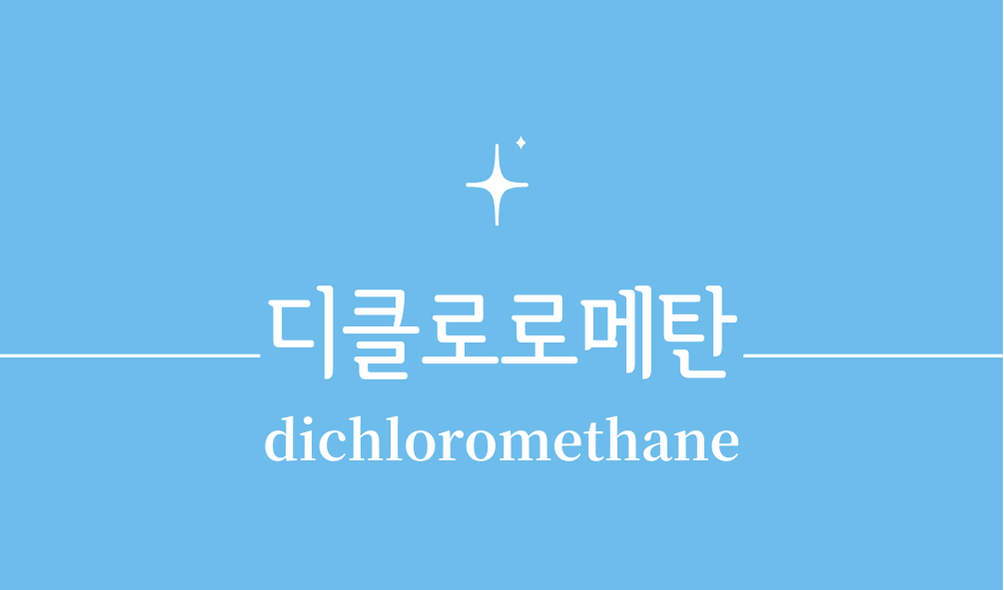 '디클로로메탄(dichloromethane)'