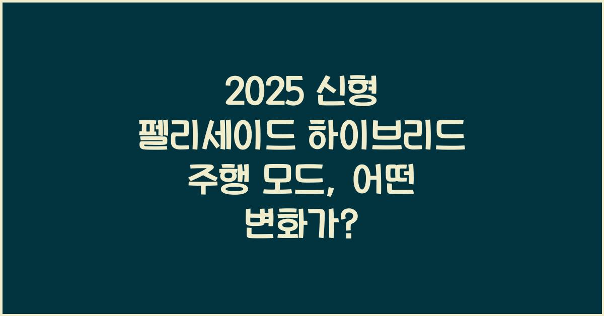 2025 신형 펠리세이드 하이브리드 주행 모드