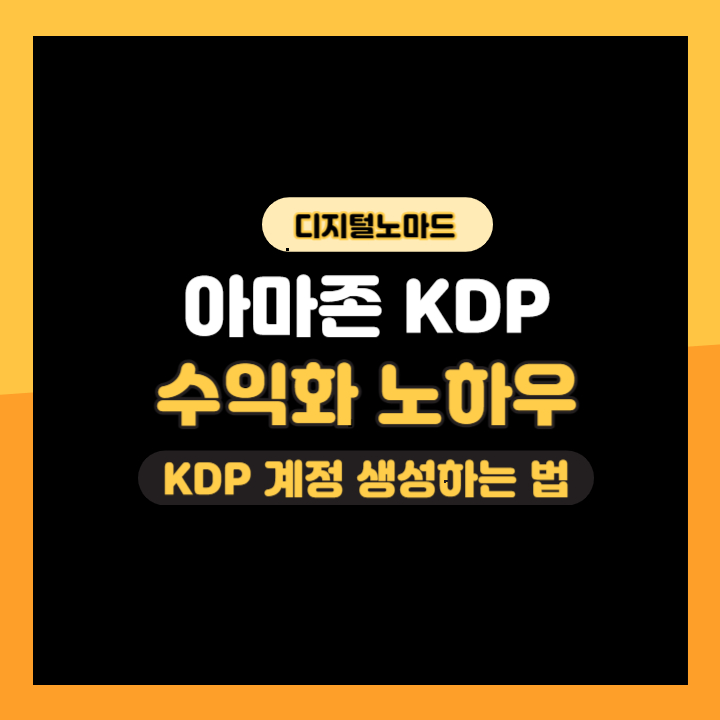  [아마존 KDP] #2 AMAZON KDP 계정 만들기