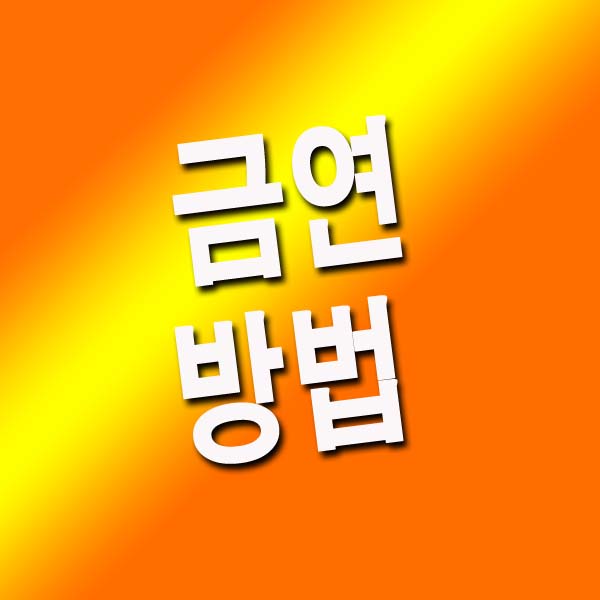  금연 방법 20가지