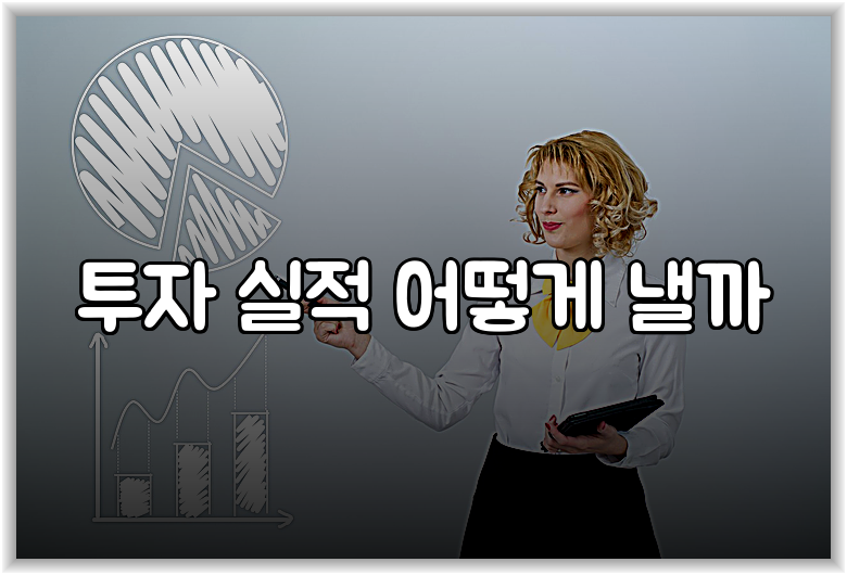 투자 실적 어떻게 낼까