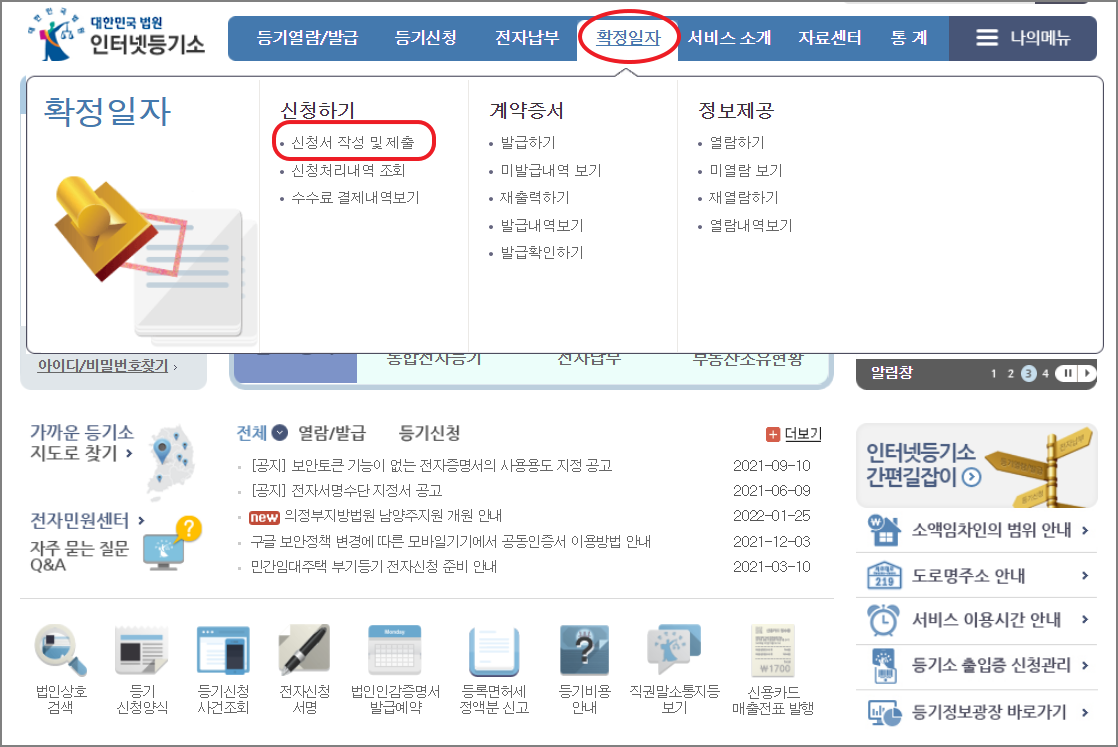 인터넷 등기소 확정일자 신청서 작성 및 제출