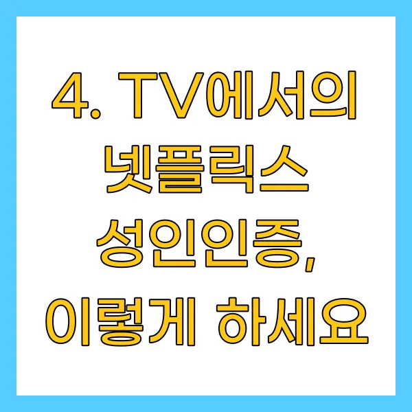 TV에서의 넷플릭스 성인인증, 이렇게 하세요