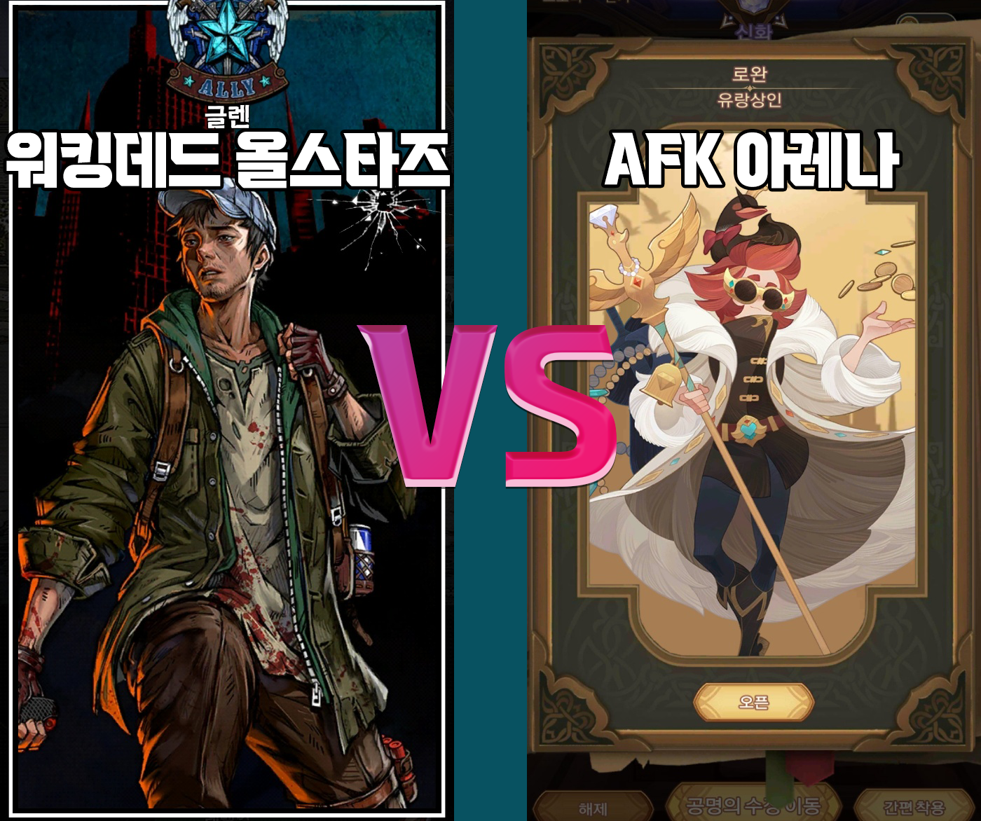  워킹데드 올스타즈 vs AFK 아레나 비슷한 점 뭐가 재밌나 리뷰