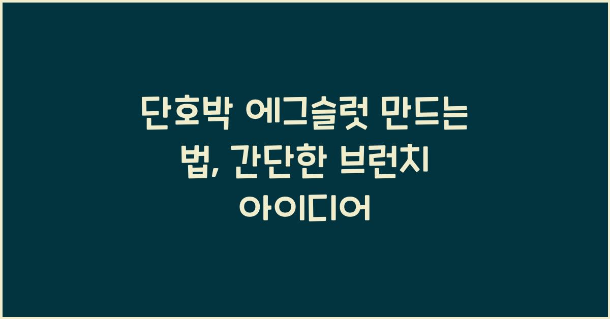 단호박 에그슬럿 만드는 법