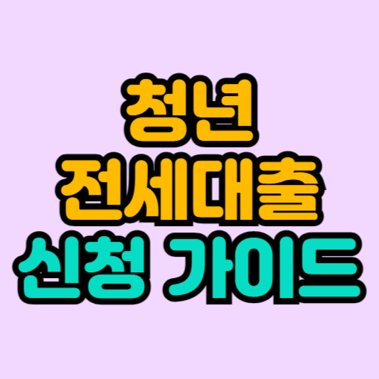 청년-전세대출-신청가이드