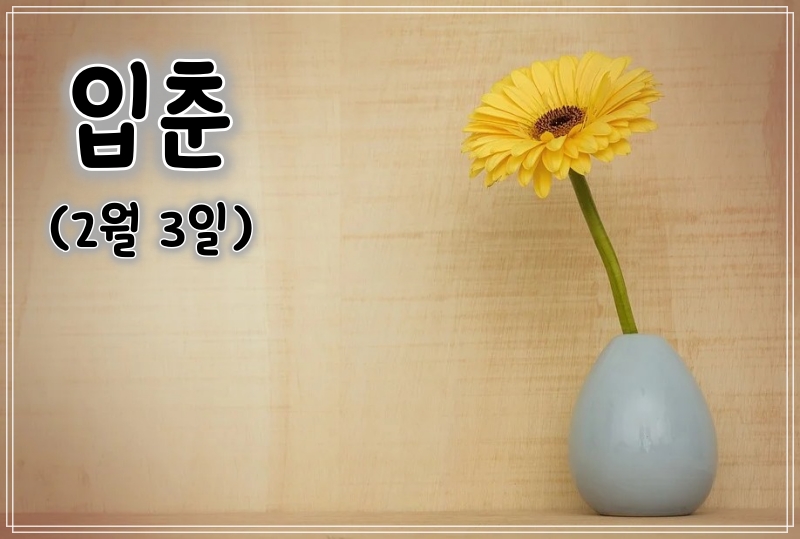  2021 입춘 날짜 벌써 봄이 옴?