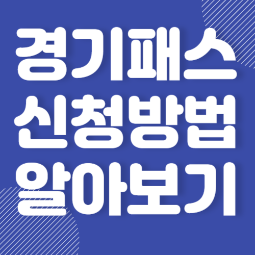 더 경기패스 신청방법 및 환급 2025